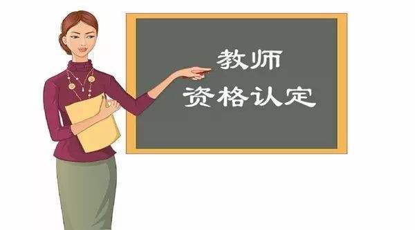 江苏省教师资格认定中有哪些地方需要注意?