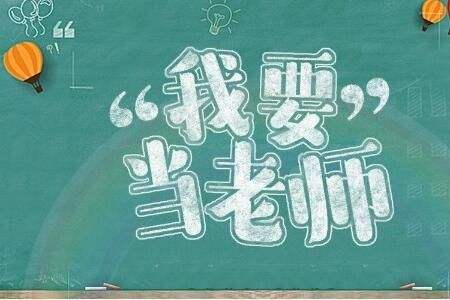 2019年江苏非师范生能报考教师资格证吗?