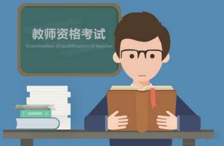 江苏省教师资格证考试中常见的几个问题解答!
