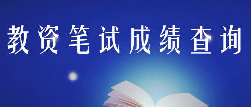 江苏省教师资格证笔试成绩查询时显示没有考生信息?