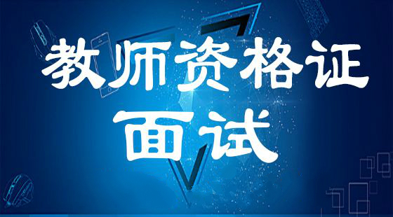 江苏省教师资格证面试考试报名流程