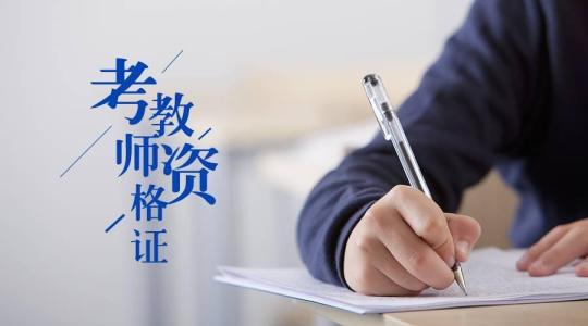 2019年江苏省南通市教师资格证报名