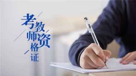 2019年江苏省中小学教师资格证笔试考试四个时间点