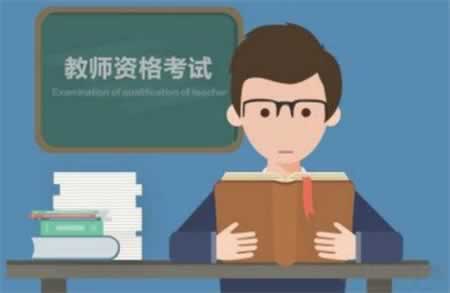 江苏省有哪几类教师资格证报考？