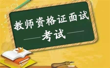2019上半年江苏教师资格证面试临考三天倒计时