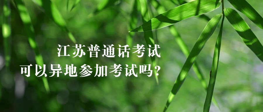 江苏普通话考试可以异地参加考试吗?