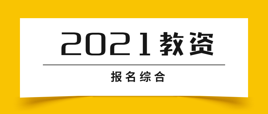 2021江苏教师资格证报名综合内容整理(包含各地市)