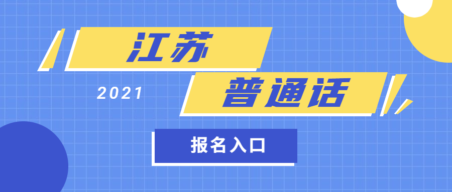 2021年江苏普通话报名入口、时间及报名流程(各地市)