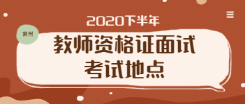 2020下半年江苏教师资格证面试常州考试地点