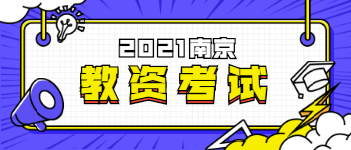 2021上半年南京教师资格证报名考试通知