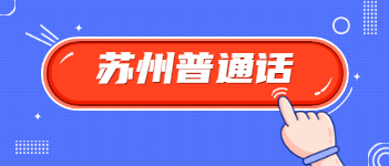 2021年1月江苏省苏州普通话报名时间是在什么时候?
