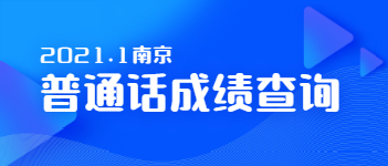 2021年1月江苏省普通话考试成绩查询(南京市)