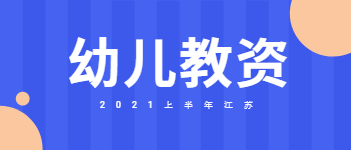 2021上半年江苏幼儿教师资格证笔试报名时间