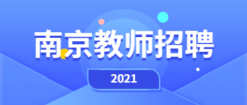 2021年南京教师招聘：多区招聘教师，有教师编制