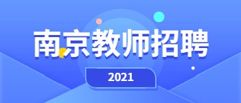 2021年南京教师招聘:多区招聘教师,有教师编制