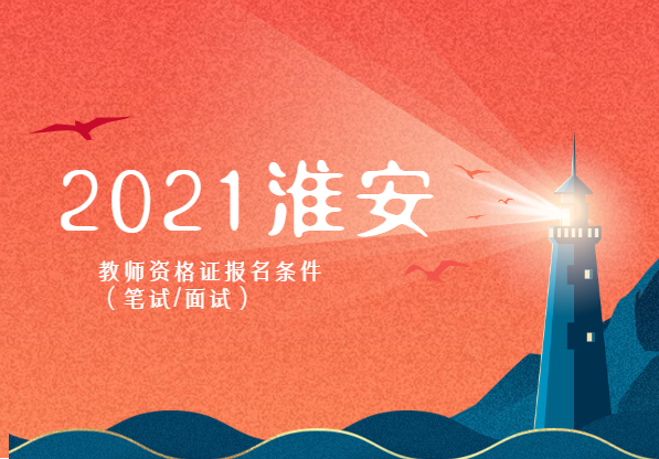 2021年江苏教师资格证报名条件(淮安)