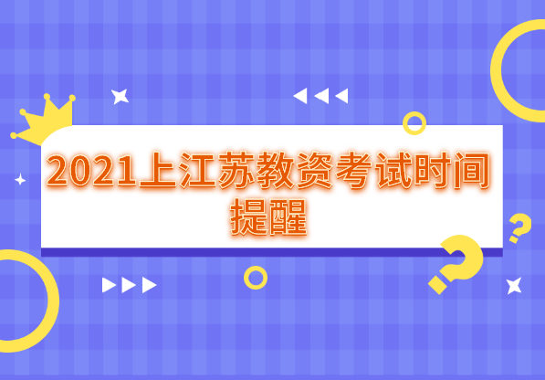 2021上半年江苏教师资格证考试时间提醒