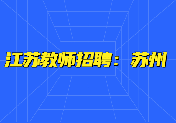 2021年江苏教师招聘：苏州市姑苏区教育局第二批公开招聘
