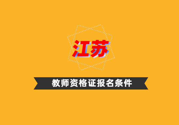 2021年江苏教师资格证报名条件(各地市)