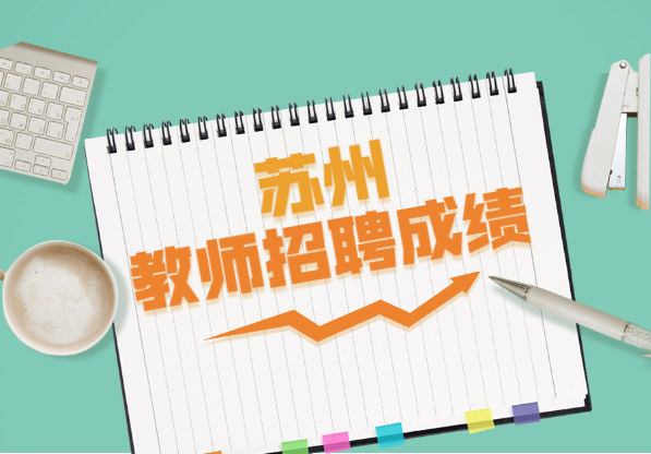 2021年江苏教师招聘考试网公布苏州太仓市教师笔试成绩