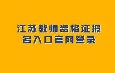 2021上半年江苏教师资格证报名入口官网登录流程(面试)