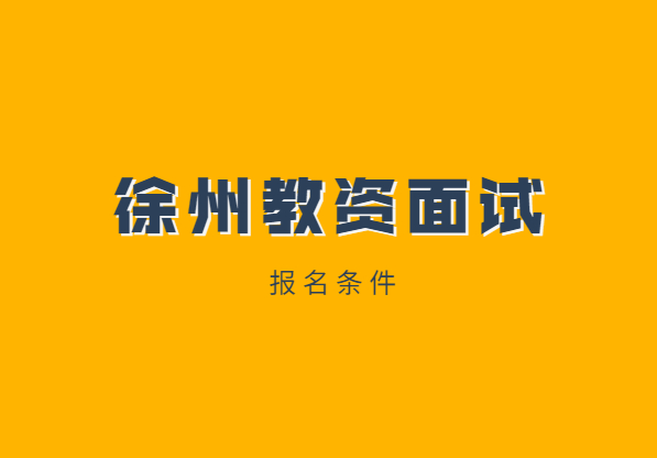 2021年江苏徐州教师资格证面试报名条件