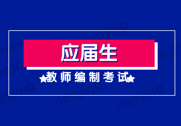 2021年江苏南京教师编制考试只招应届生吗?