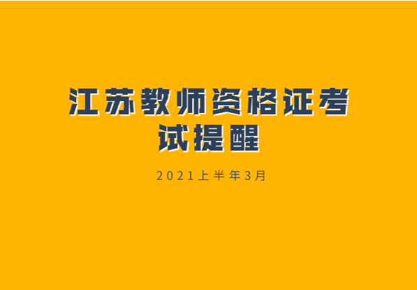 2021上半年江苏省教师资格证考试倒计时提醒