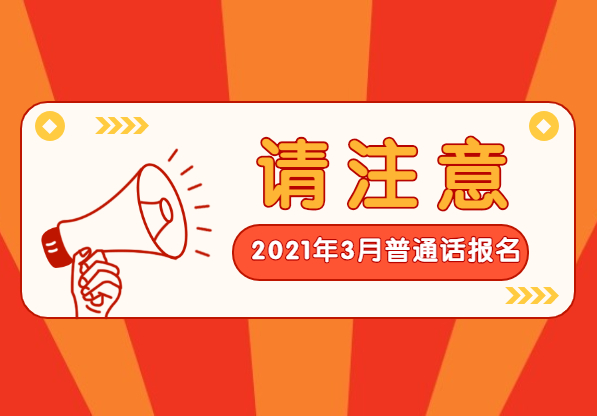 2021年3月江苏普通话考试报名时间已更新（各地市）