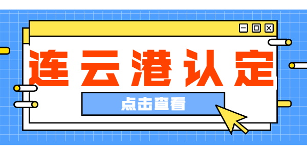 2021年连云港市教师资格认定公告专题汇总