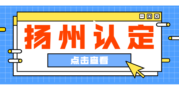 2021上半年江苏扬州教师资格认定公告汇总