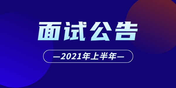 2021年上半年江苏省中小学教师资格考试面试报名公告