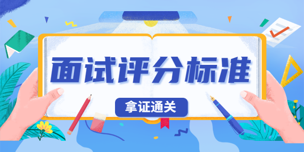 2021年上半年江苏教师资格面试考试评分标准
