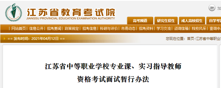 江苏省中等职业学校专业课、实习指导教师资格考试面试暂行办法