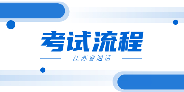 2021年江苏普通话考试流程是什么？