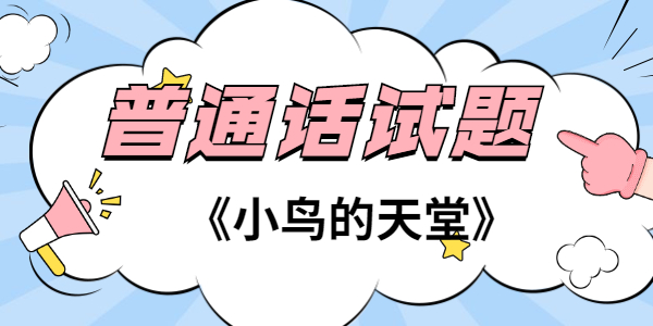 2021年江苏普通话考试试题—朗读短文作品《小鸟的天堂》