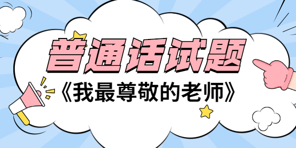 2021年江苏普通话考试试题—朗读短文作品《我最尊敬的老师》