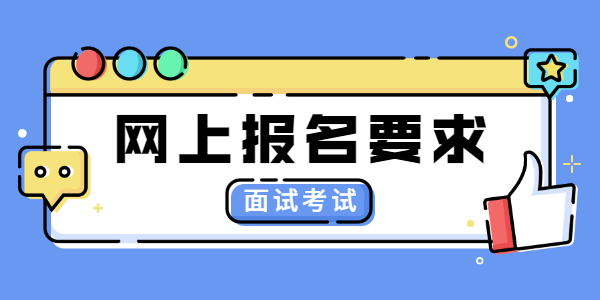 2021年江苏教师资格面试考试网上报名要求