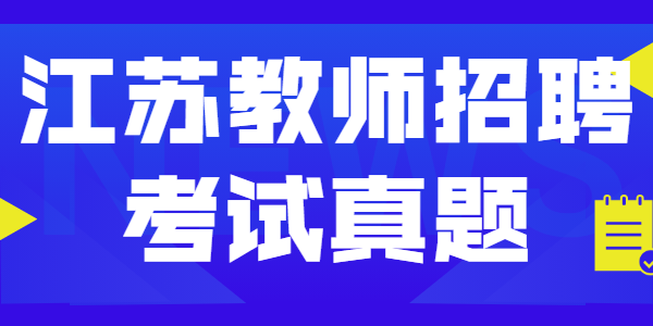 2021年江苏教师招聘考试—《教育理论》练习题(二)