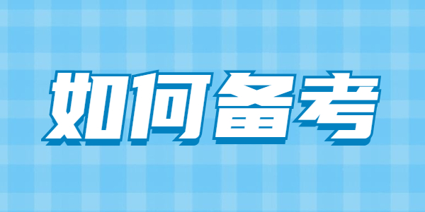 2021下半年江苏教师资格考试如何备考？
