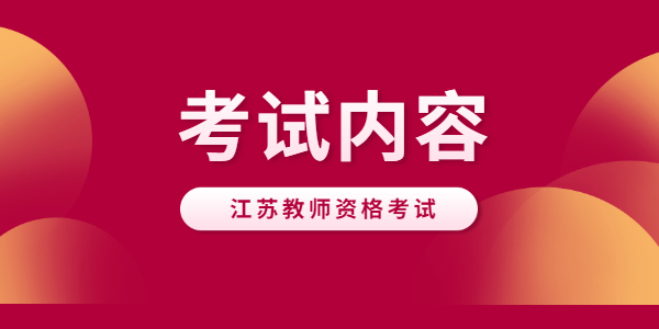 2021年江苏教师资格考试内容是什么