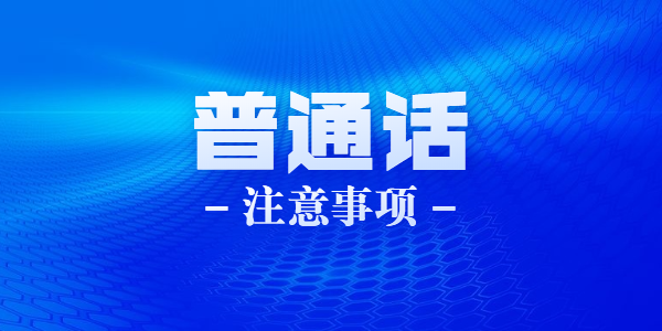 2021年6月江苏苏州科技学院普通话水平测试报名注意事项