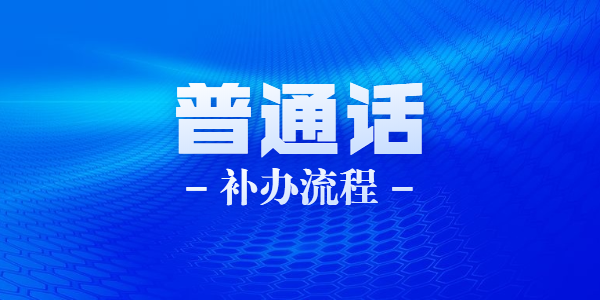 2021年6月江苏苏州科技学院普通话证书如何补办？
