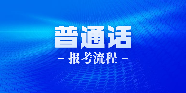 2021年6月江苏苏州科技学院教资普通话水平测试报名流程