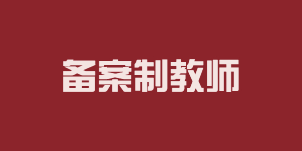 江苏苏州备案制教师：感觉、知觉之间的关系辨析