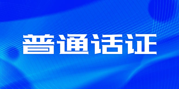 2021年江苏普通话证书什么时候需要?