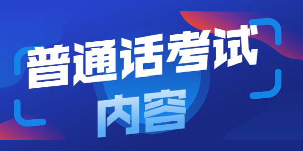 超全!江苏普通话考试考这些!