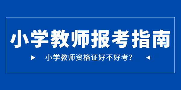 江苏小学教师资格证好考吗？