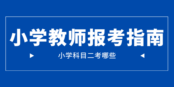 2021年江苏小学教师资格证科目二考试内容是哪些？