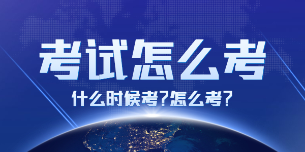 2021下半年江苏教师资格考试怎么考，有什么要求？